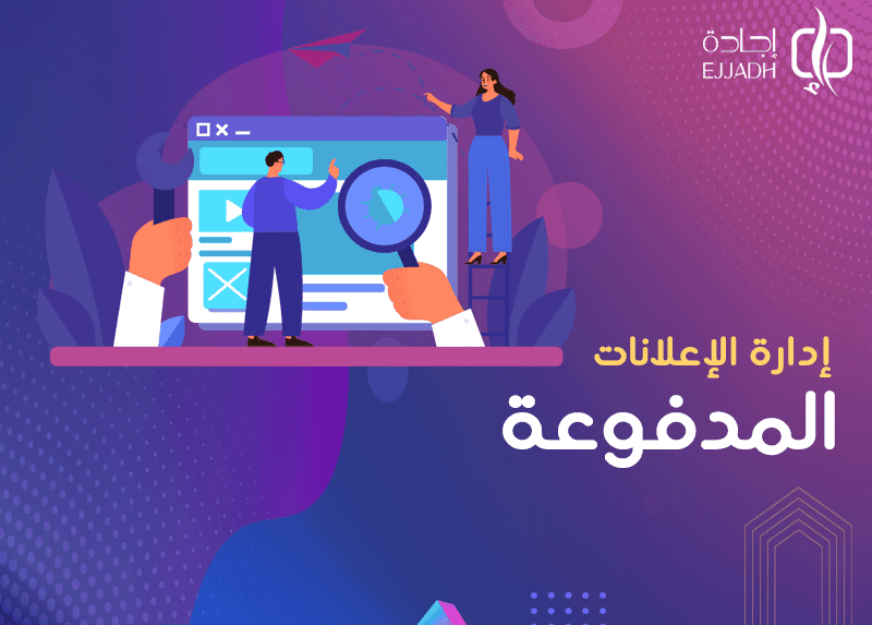 إدارة الإعلانات المدفوعة: 7 طرق لإدارة إعلاناتك باحترافية