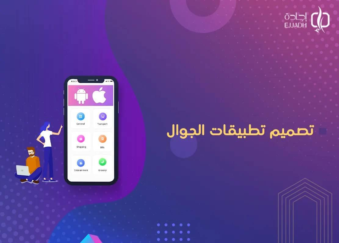 أفضل شركة تصميم تطبيقات الجوال في السعودية