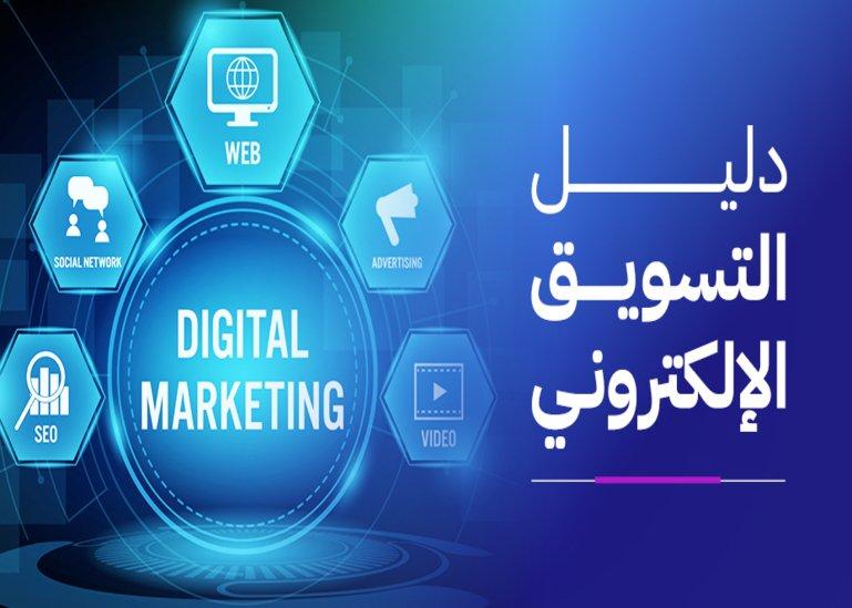 استراتيجيات التسويق الرقمي في 2026 : دليلك لزيادة المبيعات وبناء علامة قوية