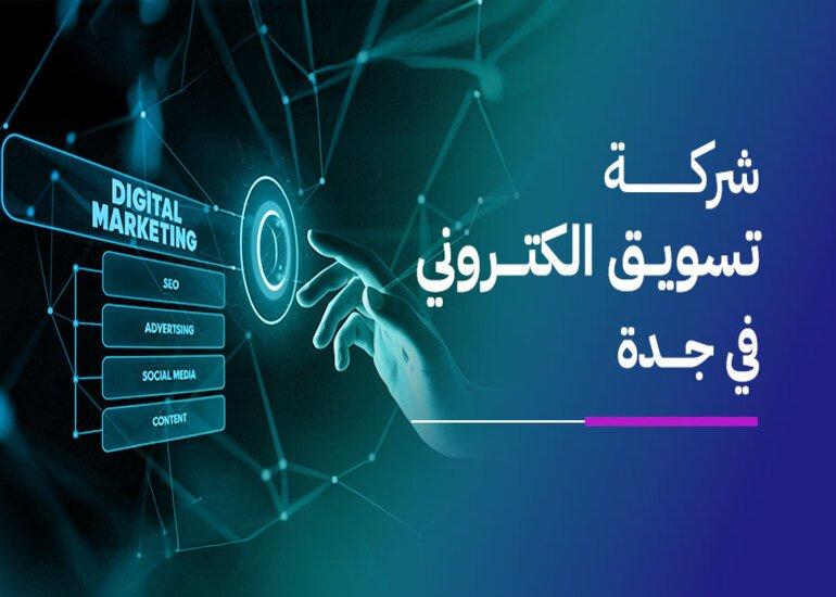 الدليل الكامل لاختيار أفضل شركة تسويق الكتروني في جده