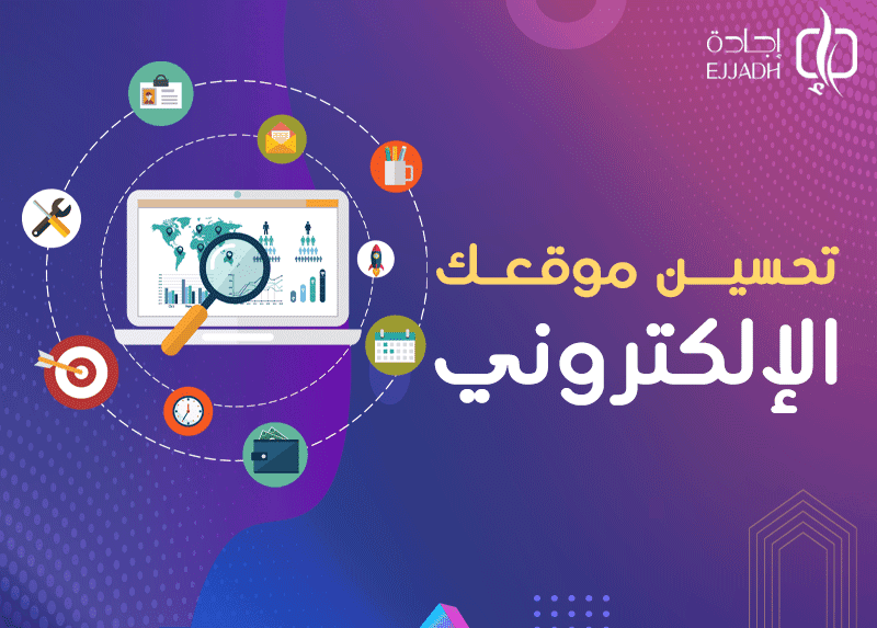 تحسين موقعك الإلكتروني| 5 تقنيات لتحسين أداء الموقع