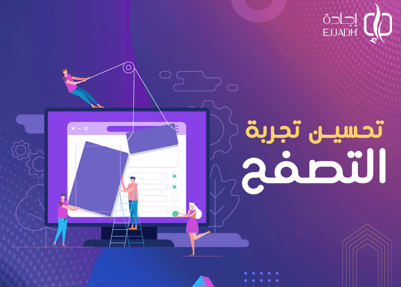 تحسين تجربة التصفح| 6 تقنيات لتجربة تصفح أفضل تعرف عليها