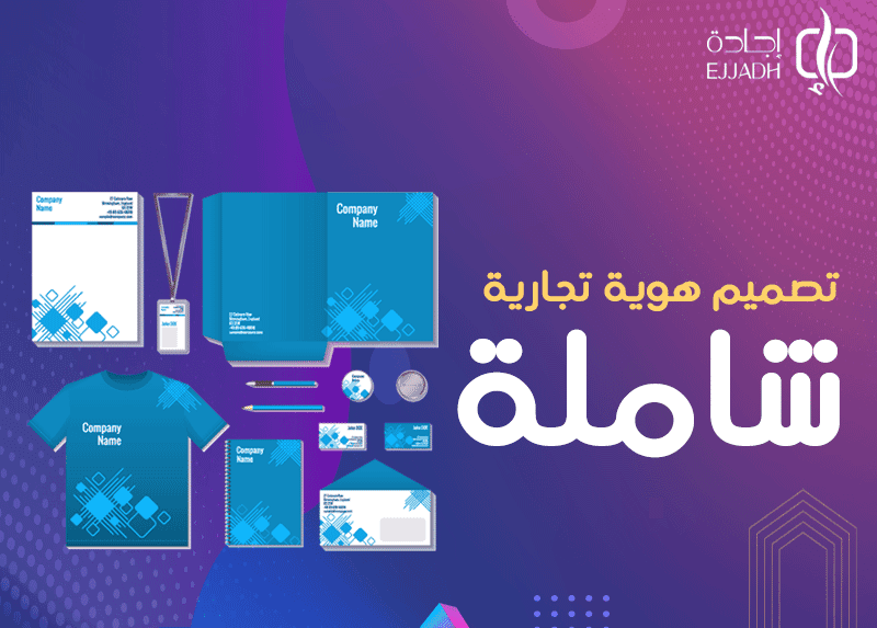 تصميم هوية تجارية شاملة| تعرف على مكونات الهوية التجارية