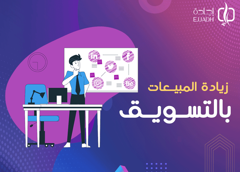 زيادة المبيعات بالتسويق| 3 مزايا للحصول على خدمات إجادة