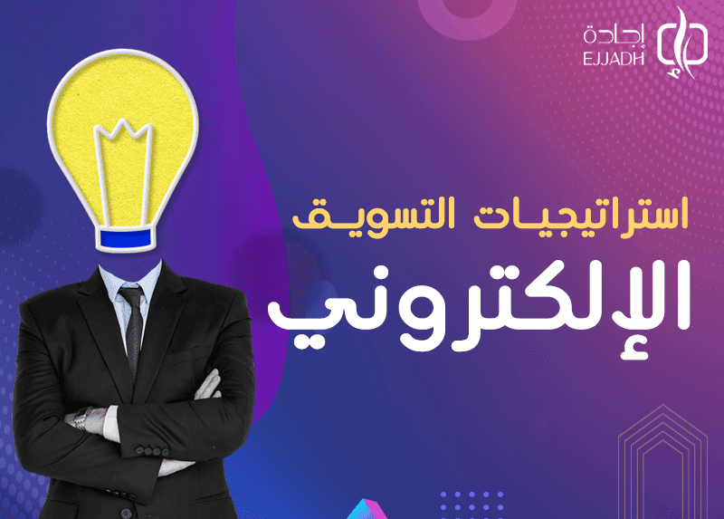 استراتيجيات التسويق الإلكتروني| 6 استراتيجيات فعالة تعرف عليها