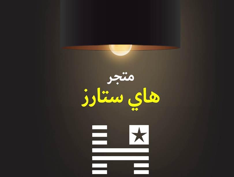 هاي استارز هاي استارز