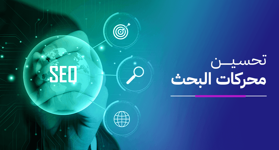 أفضل شركة سيو في السعودية لتحسين محركات البحث وزيادة المبيعات