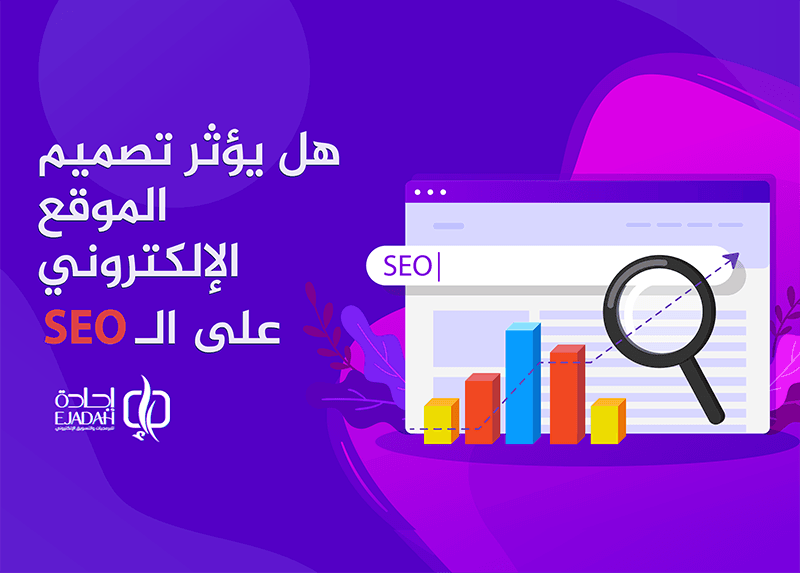 تأثير تصميم الموقع الإلكتروني على الـ SEO | تصميم موقع إلكتروني متوافق مع محركات البحث