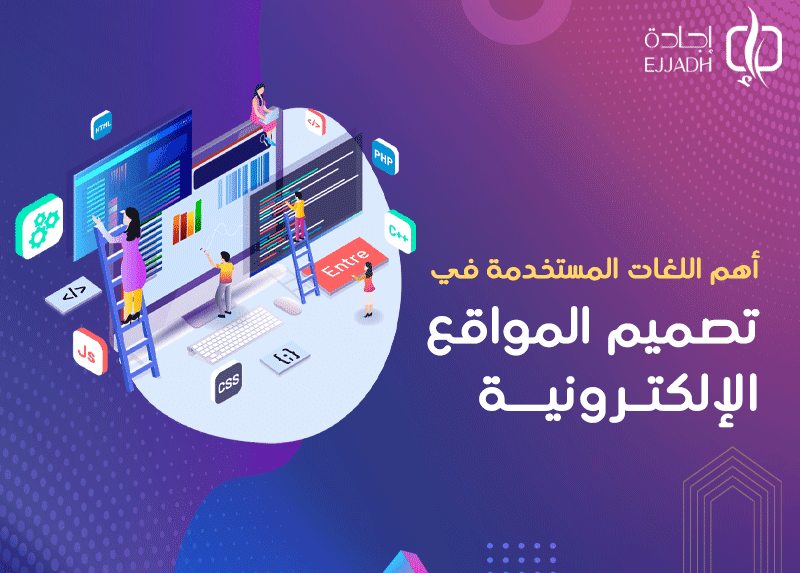 أهم اللغات البرمجية المستخدمة في تصميم المواقع الإلكترونية أهم اللغات البرمجية المستخدمة في تصميم المواقع الإلكترونية