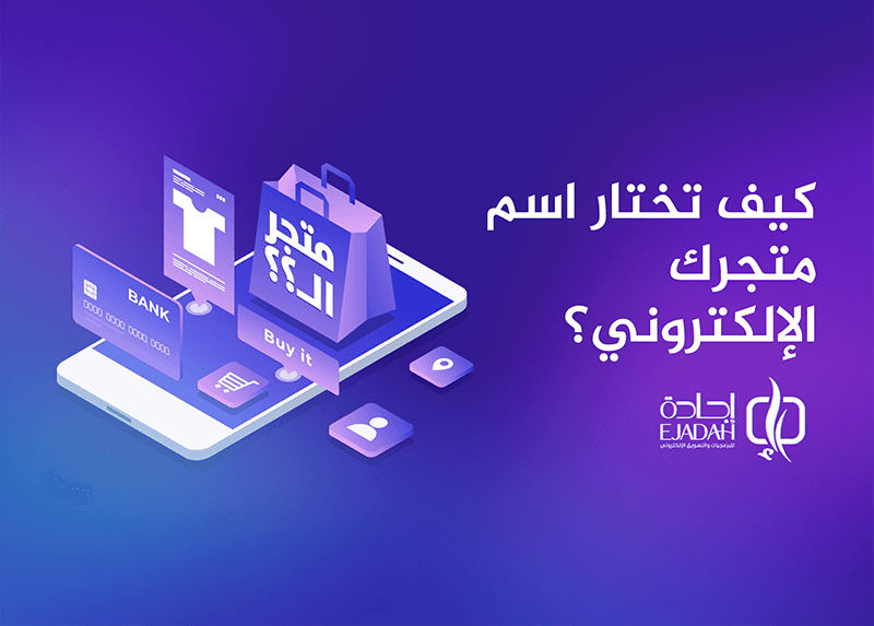 كيف تختار اسم متجرك الإلكتروني؟ | شركة تصميم متجر إلكتروني في السعودية كيف تختار اسم متجرك الإلكتروني؟ | شركة تصميم متجر إلكتروني في السعودية