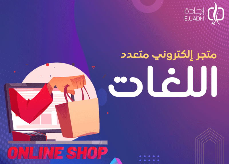 متجر إلكتروني متعدد اللغات| التحديات التي تواجه المتاجر بسبب اللغة متجر إلكتروني متعدد اللغات| التحديات التي تواجه المتاجر بسبب اللغة