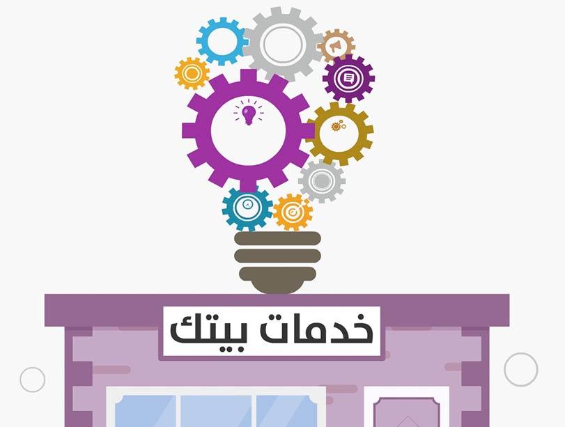 خدمات بيتك خدمات بيتك